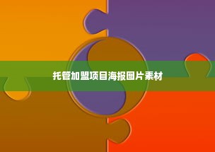 托管加盟项目海报图片素材