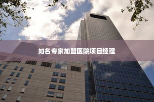 知名专家加盟医院项目经理