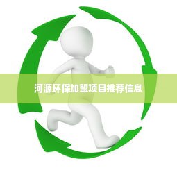 河源环保加盟项目推荐信息