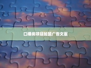 口播类项目加盟广告文案