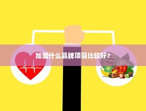 加盟什么品牌项目比较好？