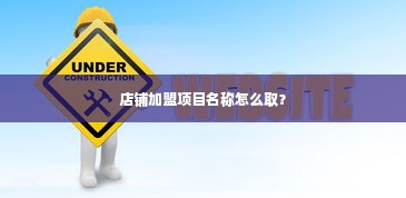 店铺加盟项目名称怎么取？