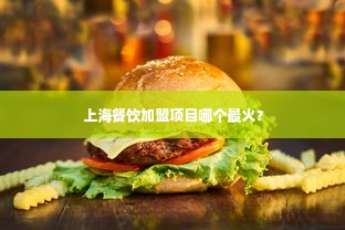 上海餐饮加盟项目哪个最火？