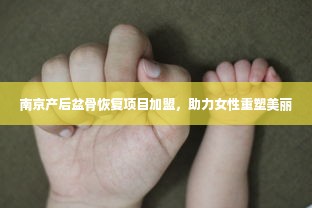 南京产后盆骨恢复项目加盟，助力女性重塑美丽