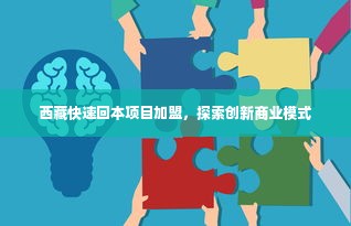 西藏快速回本项目加盟，探索创新商业模式