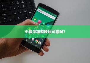 小程序加盟项目可靠吗？