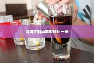 海南定制酒加盟项目一览