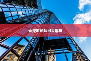 香港加盟项目大解析