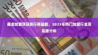 商业加盟项目排行榜最新，2023年热门加盟行业及品牌分析