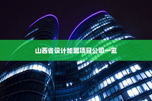 山西省设计加盟项目公司一览