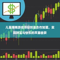 儿童摆摊游戏项目创业合作加盟，实现财富与快乐的双重收获