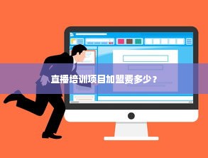 直播培训项目加盟费多少？