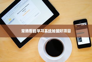 常熟智能学习系统加盟好项目