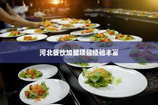 河北餐饮加盟项目经验丰富