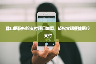 佛山医院扫脸支付项目加盟，轻松实现便捷医疗支付