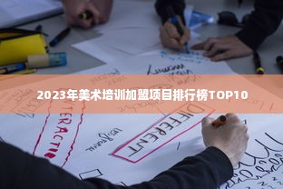 2023年美术培训加盟项目排行榜TOP10