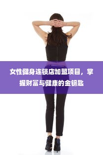 女性健身连锁店加盟项目，掌握财富与健康的金钥匙