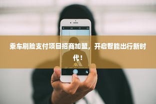 乘车刷脸支付项目招商加盟，开启智能出行新时代！