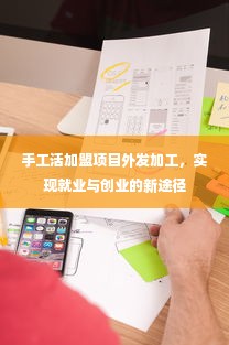 手工活加盟项目外发加工，实现就业与创业的新途径