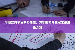 早期教育项目中心加盟，为您的幼儿奠定未来成功之路