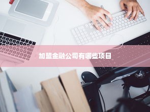 加盟金融公司有哪些项目