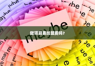 做项目要加盟费吗？