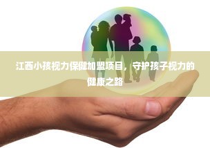 江西小孩视力保健加盟项目，守护孩子视力的健康之路