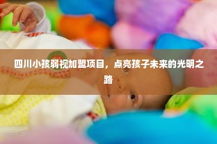 四川小孩弱视加盟项目，点亮孩子未来的光明之路