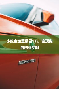 小吃车加盟项目17i，实现你的创业梦想