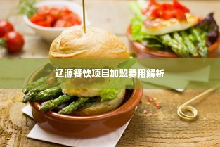 辽源餐饮项目加盟费用解析