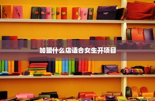 加盟什么店适合女生开项目