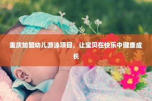 重庆加盟幼儿游泳项目，让宝贝在快乐中健康成长