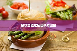 餐饮加盟店项目扶持政策