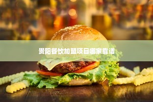 贵阳餐饮加盟项目哪家靠谱