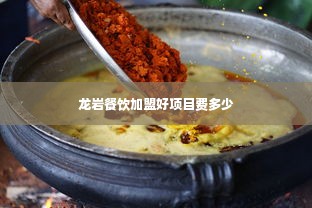 龙岩餐饮加盟好项目费多少