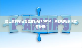 线上教育项目加盟排行榜TOP10，助你轻松实现教育梦想！