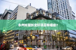 永州加盟创业好项目有哪些？