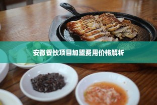 安徽餐饮项目加盟费用价格解析