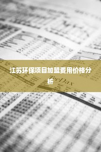 江苏环保项目加盟费用价格分析