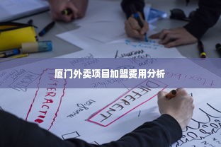 厦门外卖项目加盟费用分析