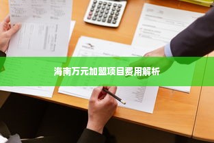 海南万元加盟项目费用解析