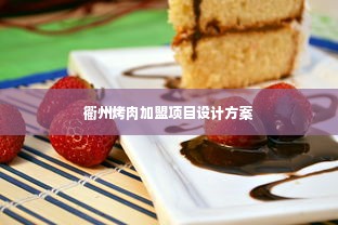 衢州烤肉加盟项目设计方案