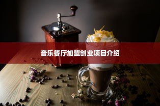 音乐餐厅加盟创业项目介绍