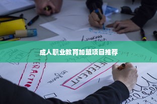 成人职业教育加盟项目推荐