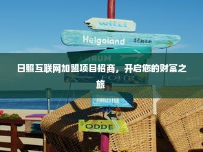 日照互联网加盟项目招商，开启您的财富之旅