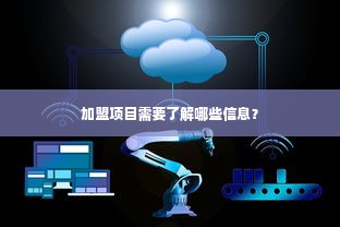 加盟项目需要了解哪些信息？