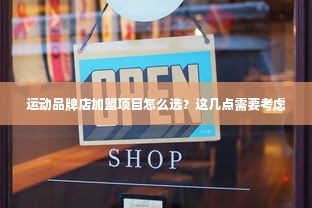 运动品牌店加盟项目怎么选？这几点需要考虑