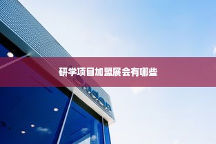 研学项目加盟展会有哪些