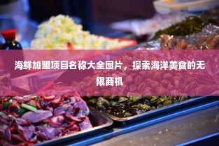 海鲜加盟项目名称大全图片，探索海洋美食的无限商机