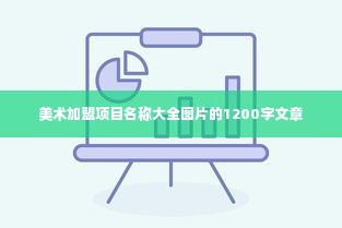 美术加盟项目名称大全图片的1200字文章